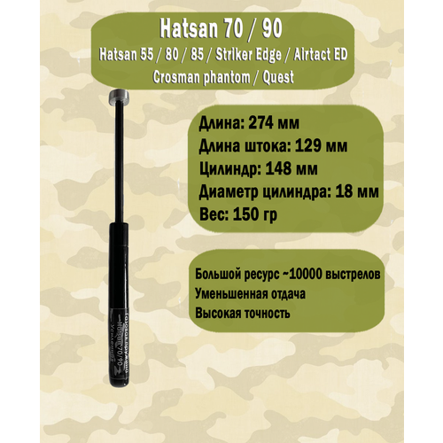 Газовая пружина Hatsan 55/70/90 Усиленная 180 атм.