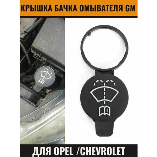Крышка бачка омывателя для Opel/ Chevrolet Опель Шевроле