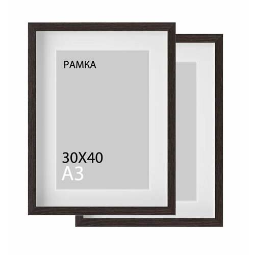Фоторамка 30х40 см, цвет венге, набор из 2 штук, для постера, рисунка, фотографии / с паспарту А4