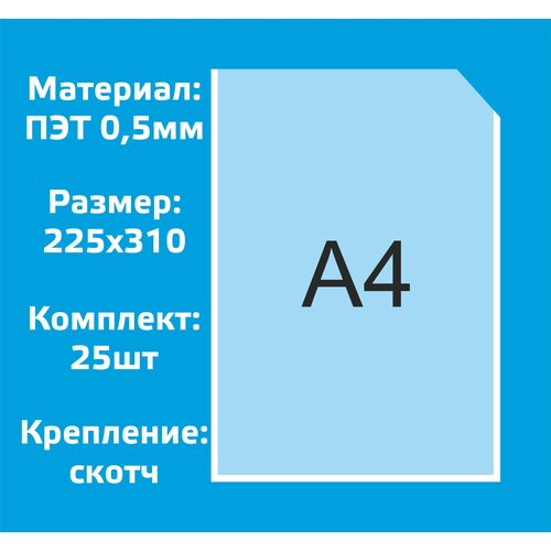 Карман плоский вертикальный А4 - 25шт