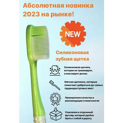 Силиконовая зубная щетка