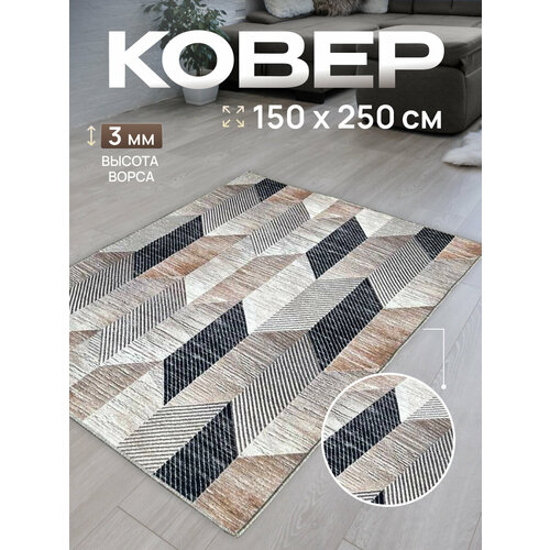Ковер комнатный/Ковер с ворсом/Коврик в детскую/Ковер в гостинную, в спальню/Ковер на пол/Ковер 150х250