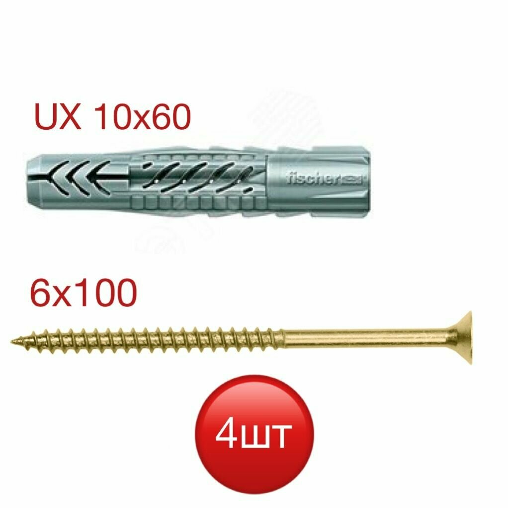 Дюбель UX 10х60 Fischer с саморезом 6х100