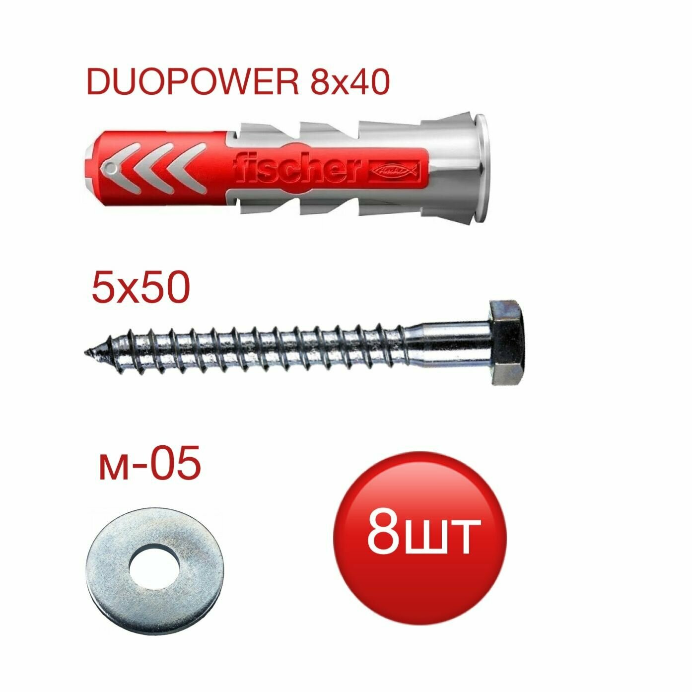 Дюбель DUOPOWER 8х40 Fisher с шурупом-глухарем 5х50