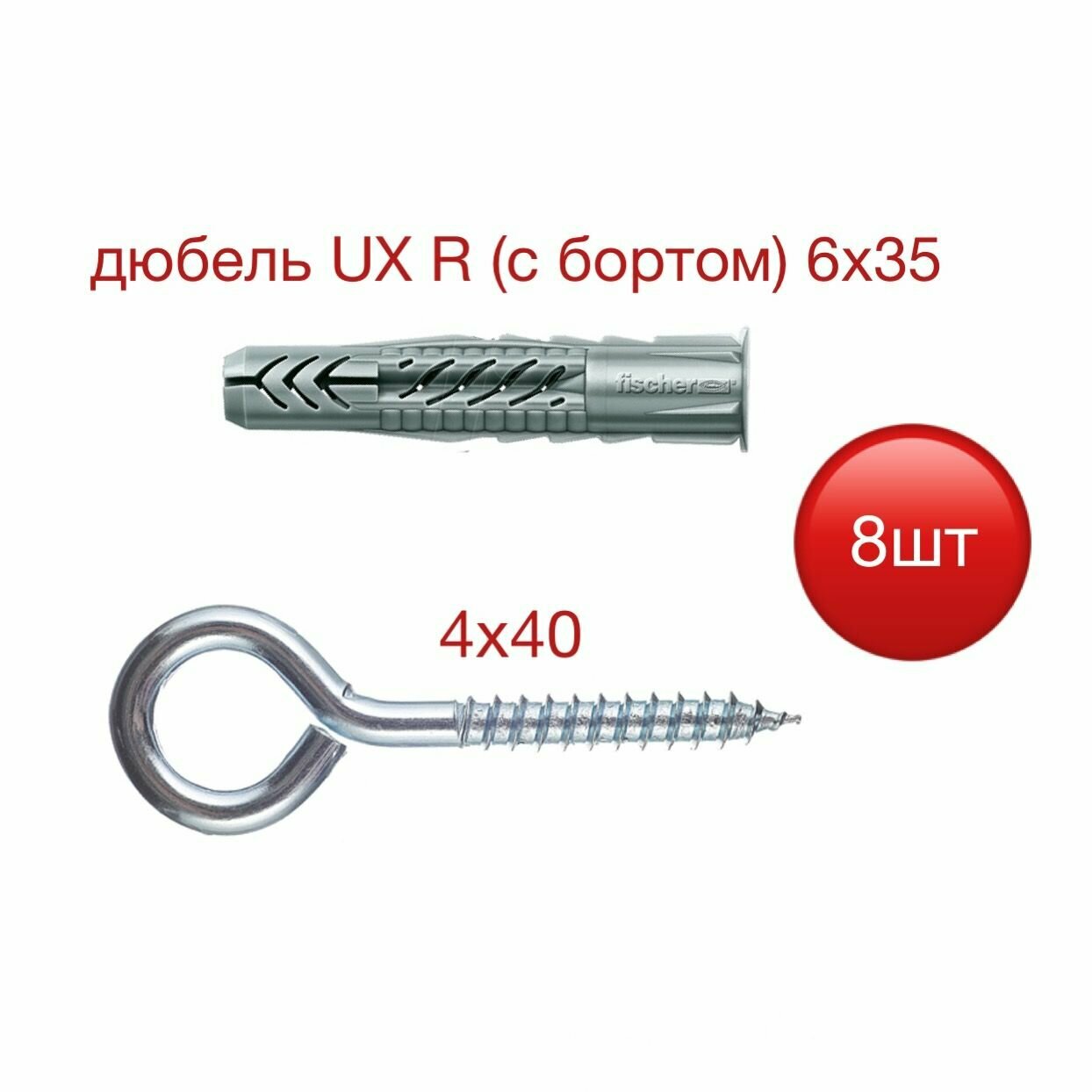 Дюбель UX 6х35 БОРТ Fischer с шурупом-кольцом 4х40