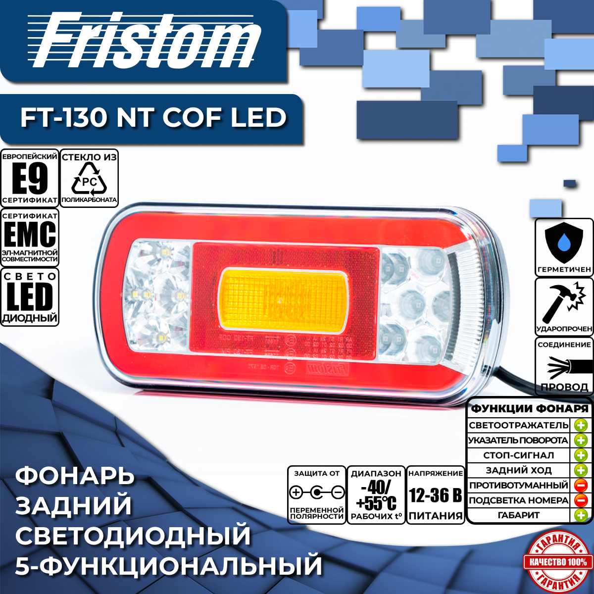 Фонарь на прицеп задний Fristom FT-130 NT COF LED (5-функциональный ...