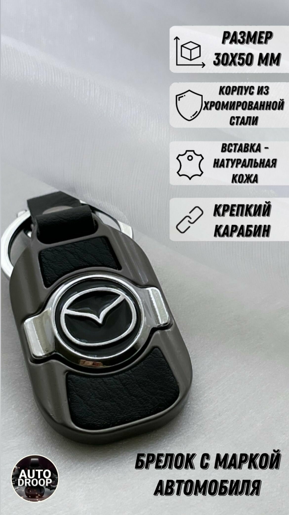 Брелок автомобильный / брелок для Мазда ( Mazda )