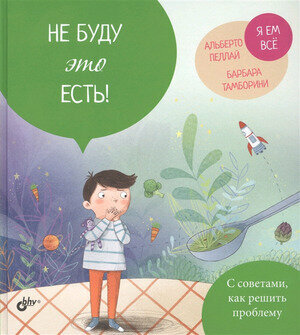 МалБолПроблемы Пеллай А. Не буду это есть! ()