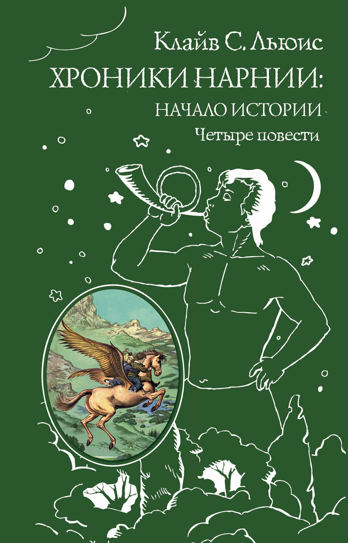 ВсемирнаяКлассикаПриключений Льюис К. С. Хроники Нарнии: Начало истории Четыре повести