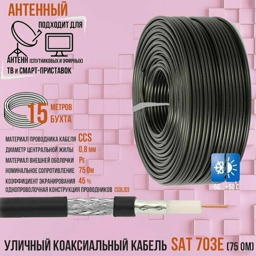 фото Антенный уличный ccs (омедненная сталь) коаксиальный (телевизионный) кабель sat-703e outdoor черный для передачи видео, 15 метров ripo