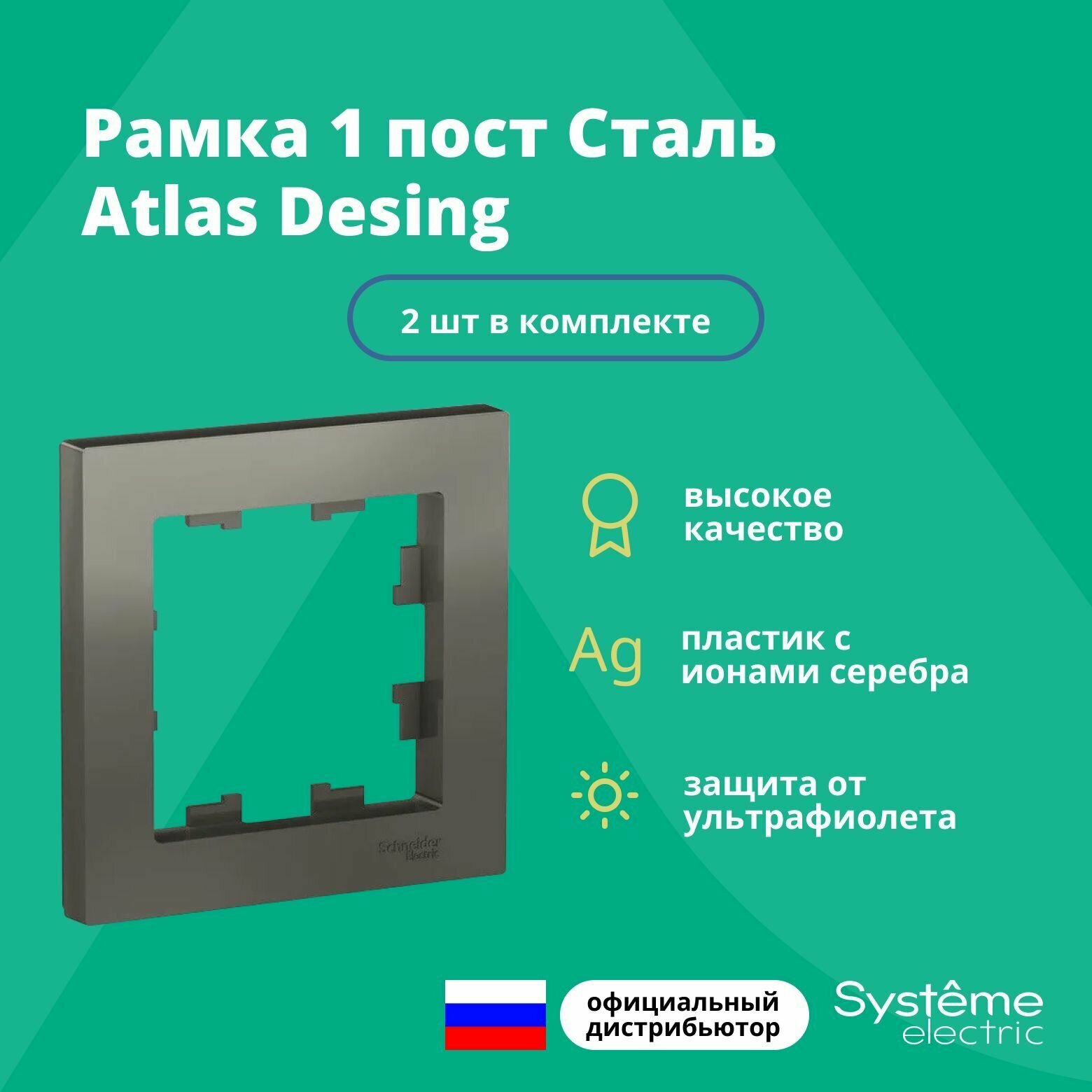 Рамка для розетки выключателя одинарная Schneider Electric (Systeme Electric) Atlas Design Антибактериальное покрытие Сталь ATN000901 2шт