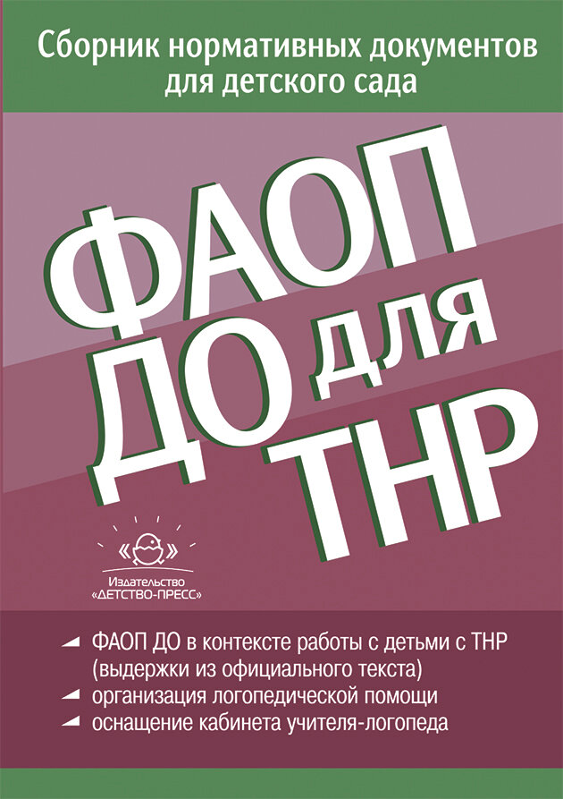 СбНормДокументовДляДетСада фаоп до для ТНР от 26.12.2022г. (сост. Верещагина Н. В.)