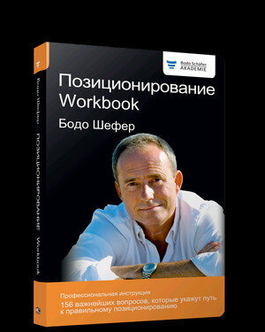 Позиционирование. Workbook (Шефер Бодо , Борич Сергей Э. (переводчик)) - фото №2