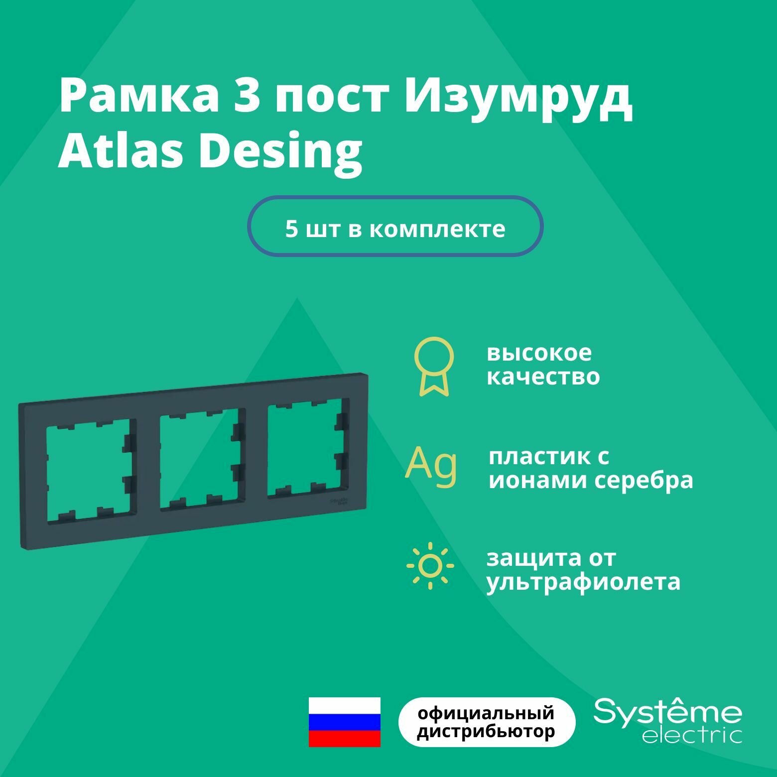 Рамка для розетки выключателя тройная Schneider Electric (Systeme Electric) Atlas Design Антибактериальное покрытие Грифель ATN000703 5шт