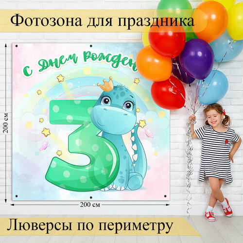 Баннер для фотозоны С Днем Рождения 3 года!