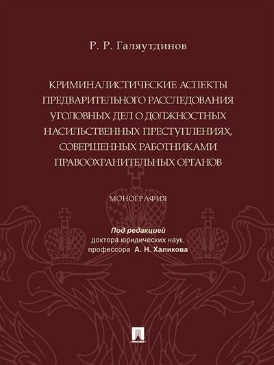 Криминалистические аспекты предв. расследования уголовных дел о должностных насильственных преступ. - фото №1