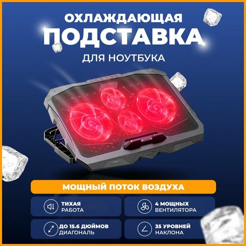 Охлаждающая подставка для ноутбука, 4 вентилятора , 2 USB, регулировка наклона регулируемая мощная охлаждающая подставка stm ip93 для игрового ноутбука на кровать с 3 вентиляторами и подсветкой usb port