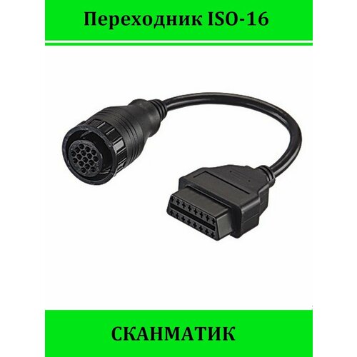 Переходник Сканматик2 - ISO-16