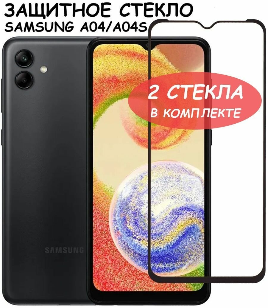 Защитное стекло "Полное покрытие" для Samsung Galaxy A04/A04s (A045F/A047F) Самсунг а04 а04с Черный - 2 стекла в комплекте