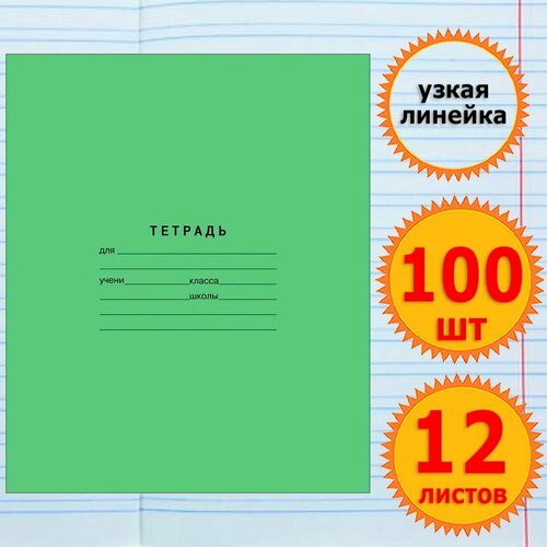 Тетрадь школьная для учебы в узкую линейку 12 листов Комплект 100 штук Классика, узкая линейка, Зеленая