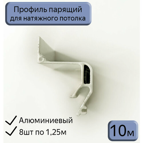 Профиль парящий New ST для натяжных потолков, 10м (8шт*1,25м)