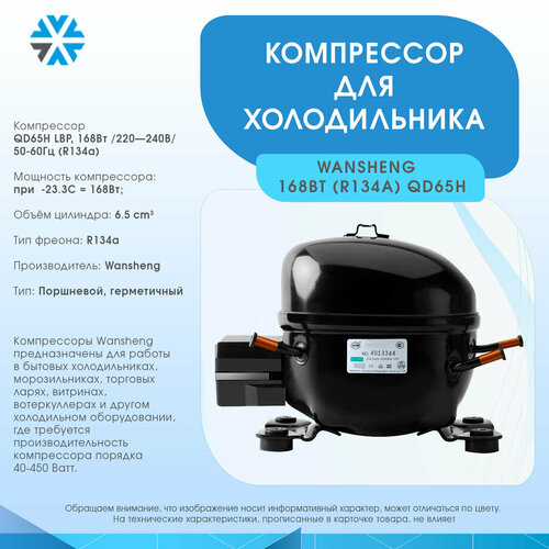 Компрессор для холодильника 168Вт/220240В/50-60Гц (R134a)