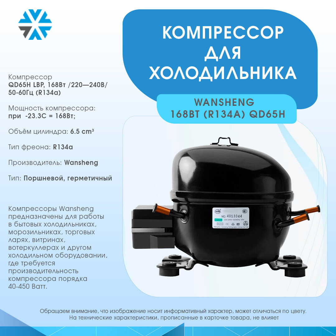 Компрессор для холодильника 168Вт/220240В/50-60Гц (R134a)