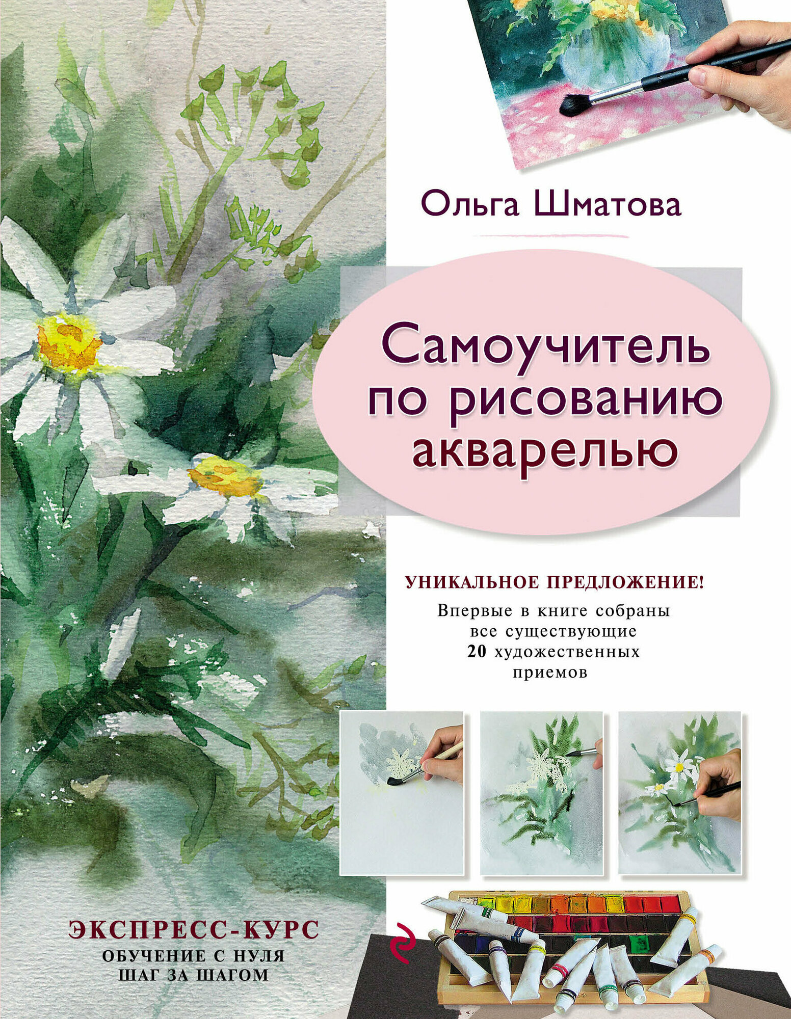 УчимсяРисоватьСОльгойШматовой Самоучитель по рисованию акварелью (Шматова О. В.)