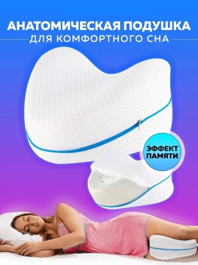 Анатомическая подушка для ног с эффектом памяти для комфортного сна - фотография № 1