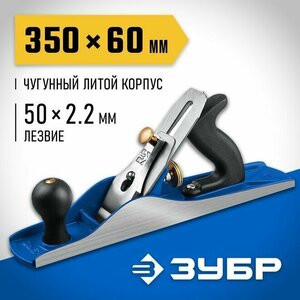 Рубанок металлический ЗУБР № 5 полуфуганок 350х60 мм.