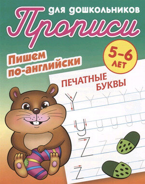 Петренко С.В. "Прописи для дошкольников. Пишем по-английски. Печатные буквы. 5-6 лет"