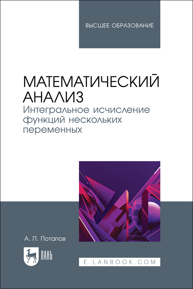 Потапов А. П. "Математический анализ. Интегральное исчисление функций нескольких переменных"