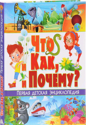 Что и как, и почему? Первая детская энциклопедия - фото №6