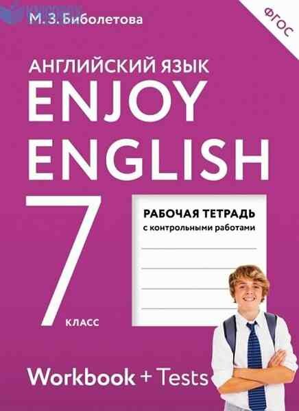 У. 7кл. Англ. яз. EnjoyEnglish Раб. тет. с контр. раб. (Биболетова М. З, Бабушис Е. Е; М: Дрофа,17) Изд. 3-е, стереотип.