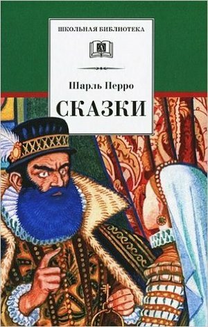 ШкБиб(ДетЛит) Перро Ш. Сказки