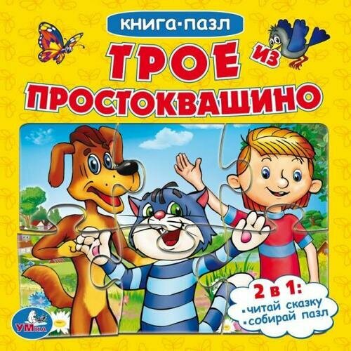 КнПазл(Умка) 5пазлов Союзмультфильм Трое из Простоквашино