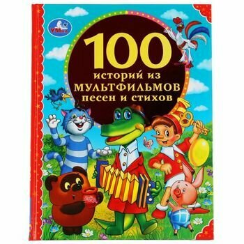 100Сказок(Умка) 100 историй из мультфильмов, песен и стихов