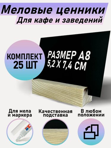 Изображение товара Меловые ценники таблички А8 на деревянной подставке, двусторонние 25 шт