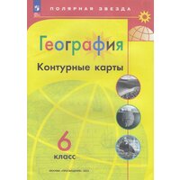 У. Контур. карты 6кл. География [нов. границы] (Матвеев А. В; М: Пр.23) (Полярная звезда) [ФП22]