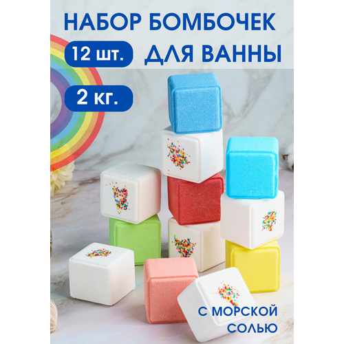 Натуральные Бомбочки для ванны кубы большой набор 12 штук.