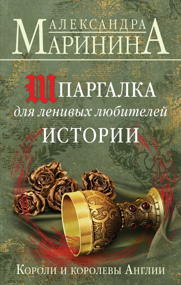 БольшеЧемИстория(тв) Маринина А. Б. Короли и королевы Англии [ 1] Шпаргалка для ленивых любителей истории
