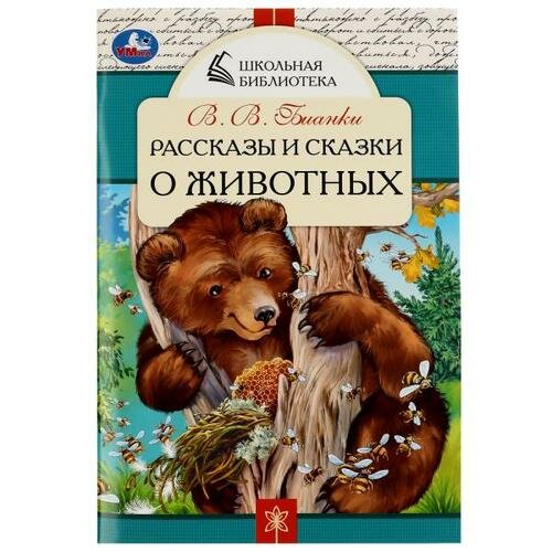 Рассказы и сказки о животных. В. В. Бианки. Школьная библиотека. 140х210 мм. 64 стр. Умка в кор.50шт