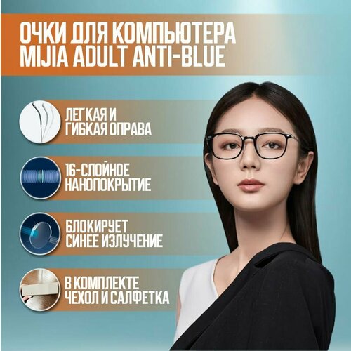 Очки для компьютера Mijia Adult Anti-Blue (HMJ03RM) Чёрный