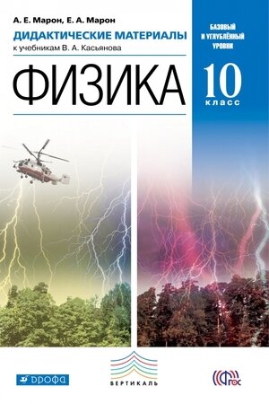 У. 10кл. Физика Базовый и углуб. уровни Дидакт. материалы к уч. Касьянова (Марон А. Е, Марон Е. А; М: Дрофа,21) Изд. 8-е, стереотип.