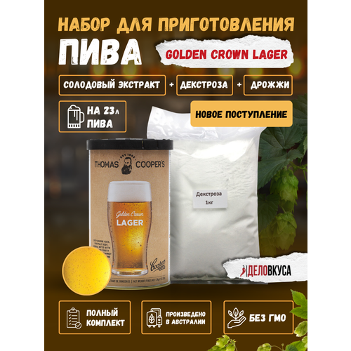 Солодовый экстракт Thomas Coopers Golden Crown Lager, 1.7 кг + Декстроза. Комплект.