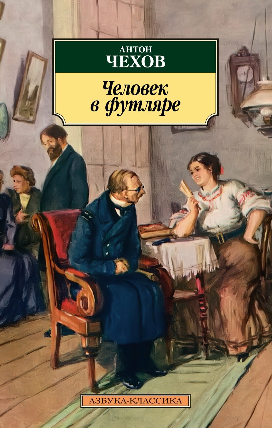 АзбукаКлассика(о) Чехов А. П. Человек в футляре