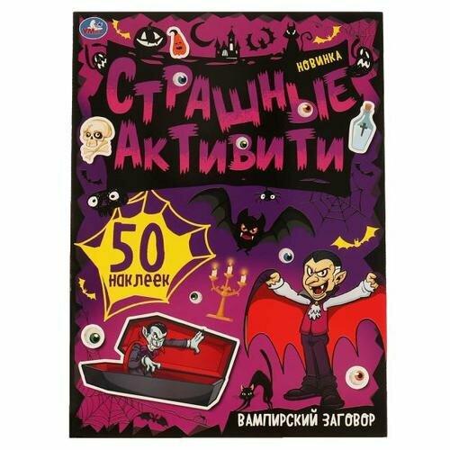 Книга Вампирский заговор. Страшные активити, 8 стр. УМка 978-5-506-06887-7 - фото №11