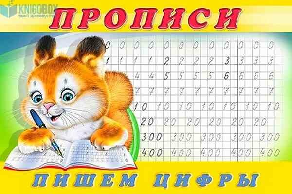 Прописи(Фламинго) № 7 Пишем цифры (худ. Приходкин И. Н.)