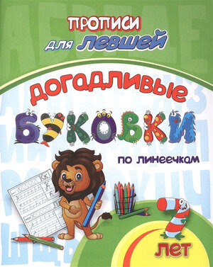 ПрописиДляЛевшей Догадливые буковки по линеечкам д/детей 7 лет (Березенкова Т. В.) (6667б) ФГОС до