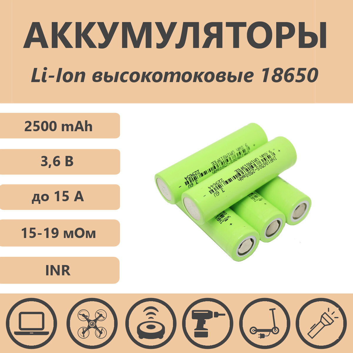 Аккумулятор 18650 Li-ion 2500mAh, 15А (1 шт)